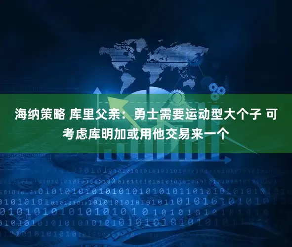海纳策略 库里父亲：勇士需要运动型大个子 可考虑库明加或用他交易来一个